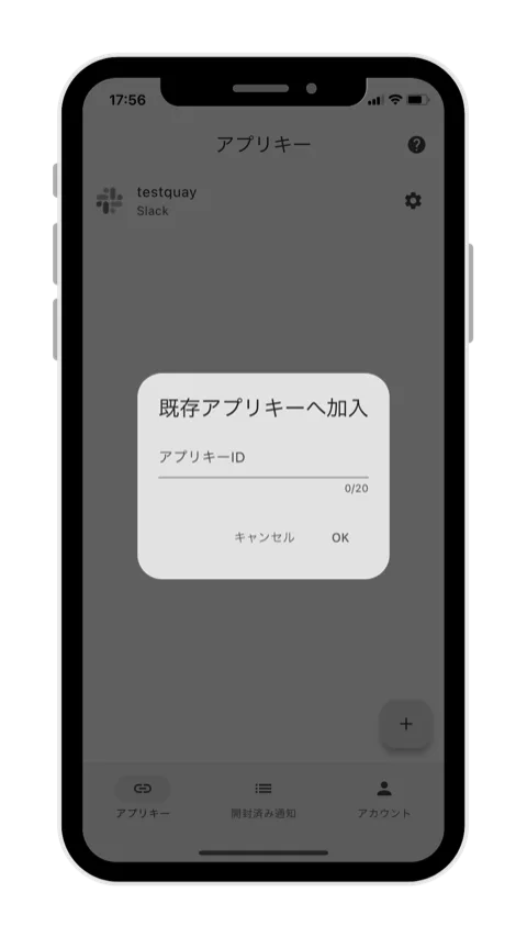 「既存アプリキーへ加入」のダイアログにアプリキーIDを入力している画面