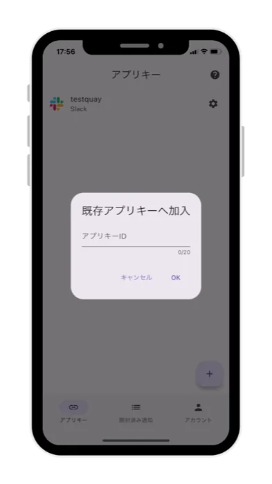 「既存アプリキーへ加入」のダイアログにアプリキーIDを入力している画面